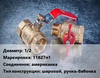 Кран металлический 1/2 11б27п1 американка шаровой, ручка-бабочка